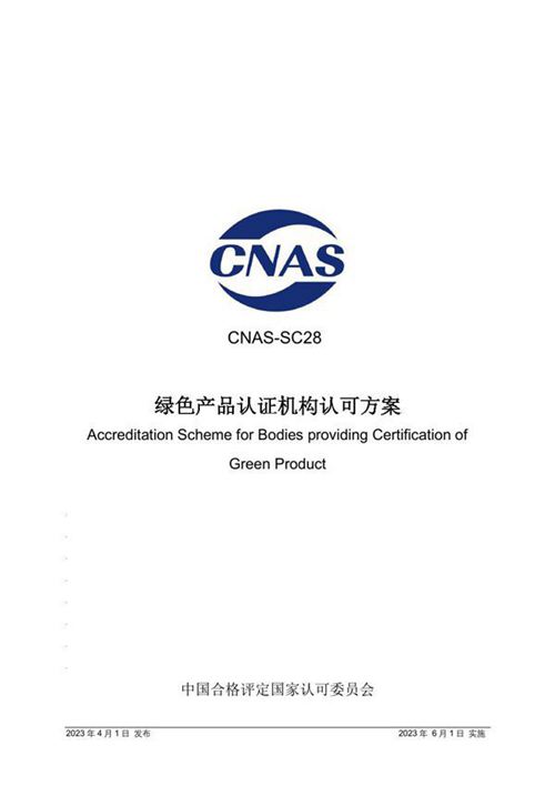 CNAS-SC28 2023 绿色产品认证机构认可方案