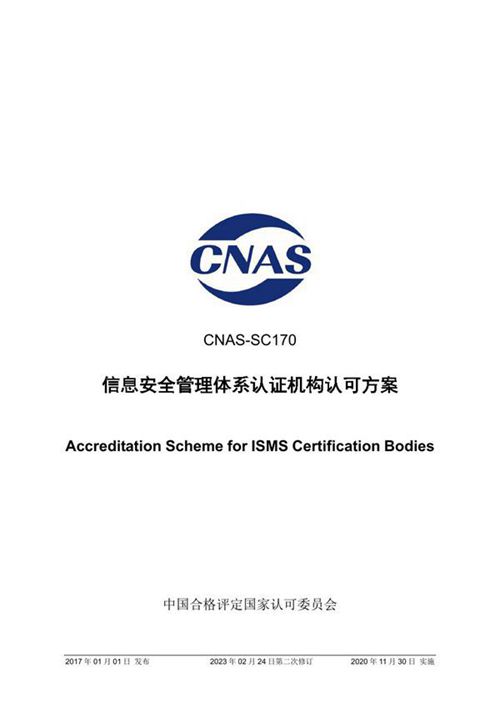 CNAS-SC170-2017 信息安全管理体系认证机构认可方案(2023第二次修订版)
