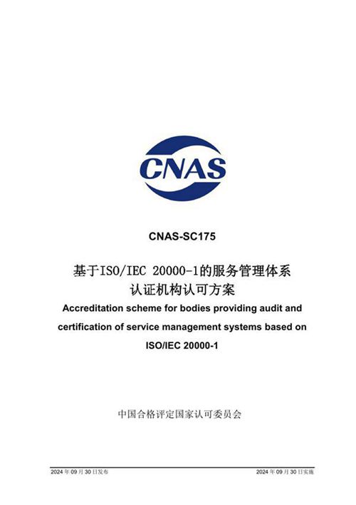 CNAS-SC175 2024 基于ISO IEC 2000-1的服务管理体系认证机构认可方案