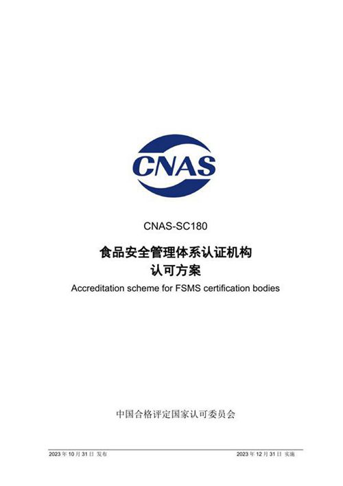 CNAS-SC180 2023 食品安全管理体系认证机构认可方案