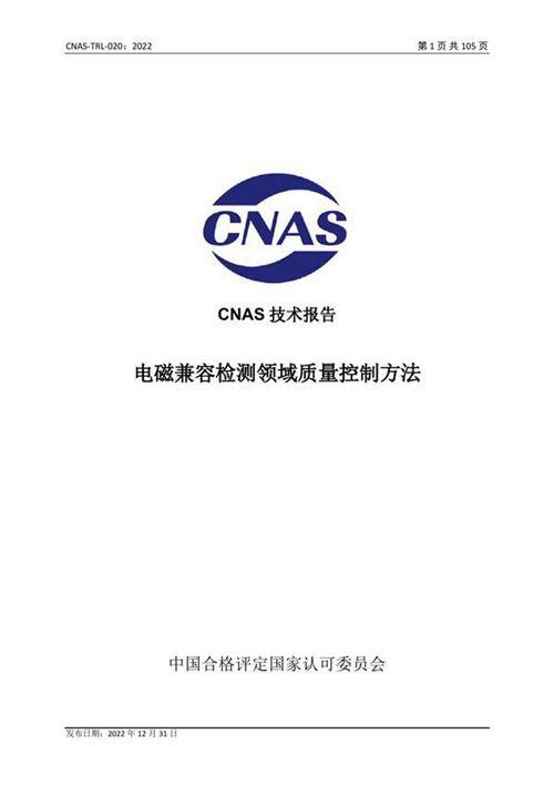 CNAS-TRL-020 2022 电磁兼容检测领域质量控制方法