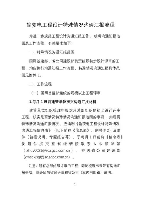 输变电工程设计特殊情况沟通汇报流程