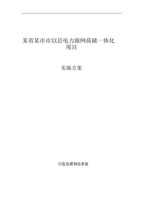 源网荷储一体化项目实施方案(118页)