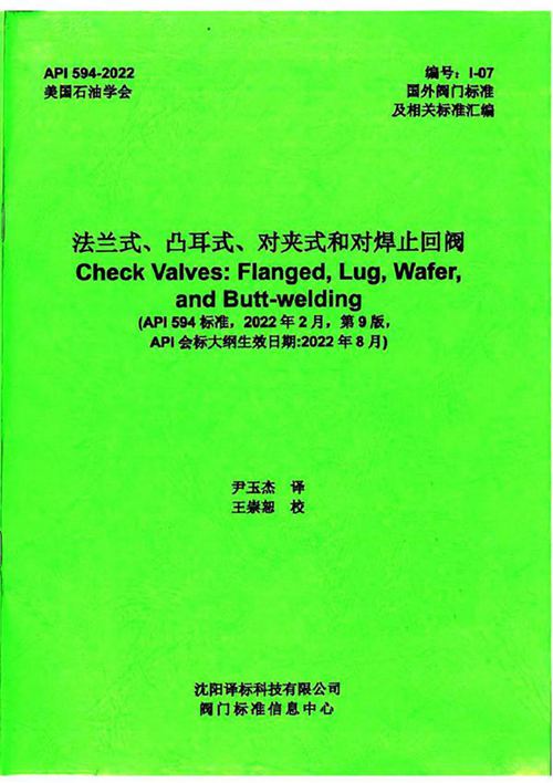 API 594-2022 中文版 法兰式 凸耳式 对夹式和对焊止回阀