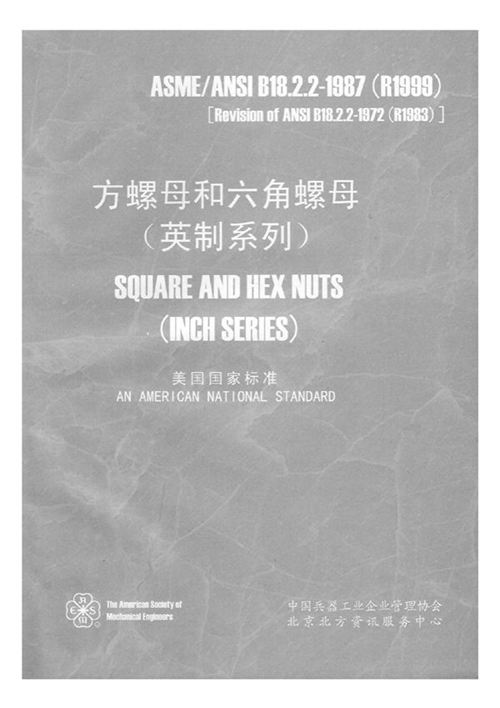 ASME B18.2.2-1987中文