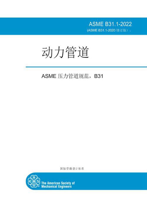 ASME B31.1-2022 动力管道 中文版机译版 493页