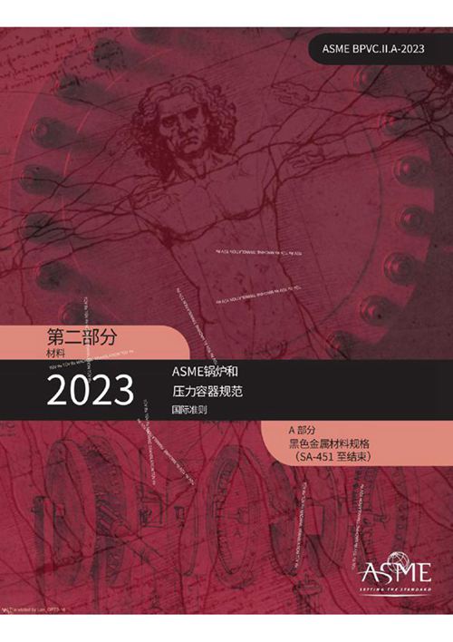 ASME BPVC 2023 Section II part A-2 中文版