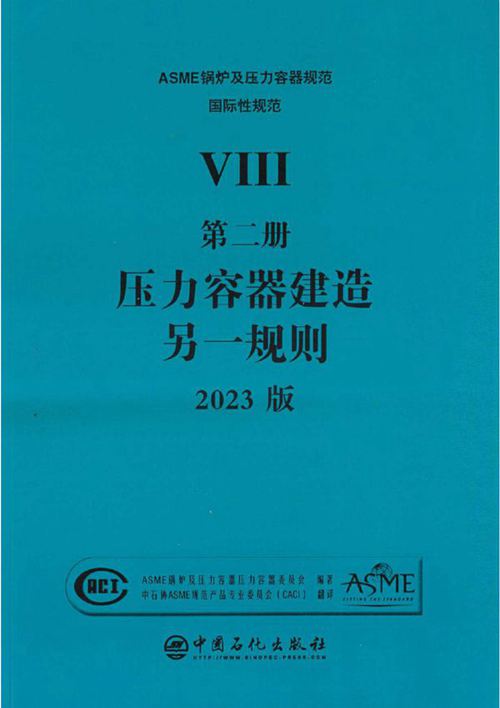 ASME BPVC.VIII.2-2023 压力容器建造 另一规则(中文版)
