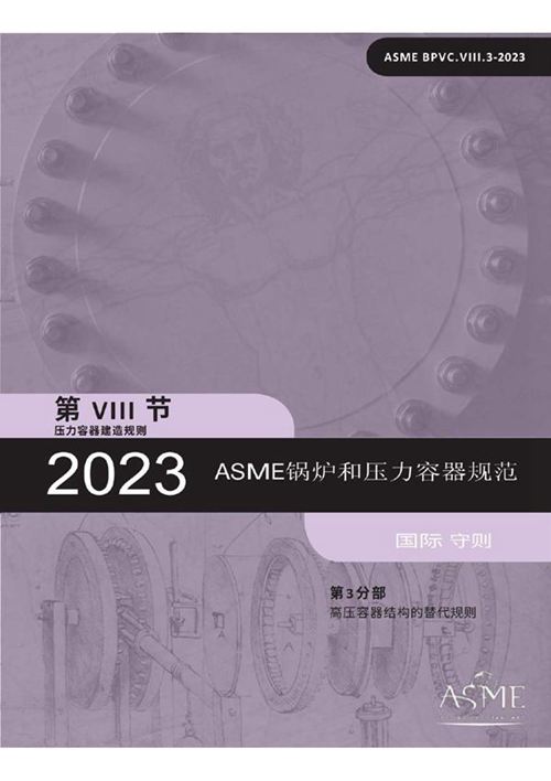 ASME BPVC.VIII.3-2023中文版