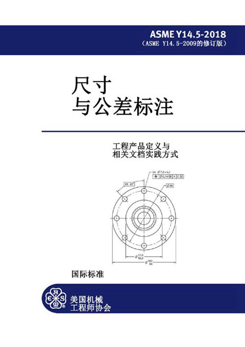 ASME Y14.5-2018 尺寸与公差标注-中文版