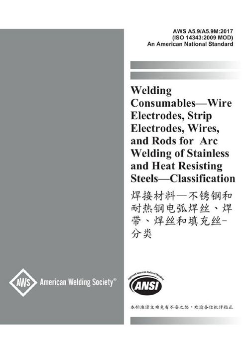 AWS A5.9 A5.9M-2017 焊接材料不锈钢和耐热钢电弧焊丝 焊带 焊丝和填充丝-分类(中英文参考版)