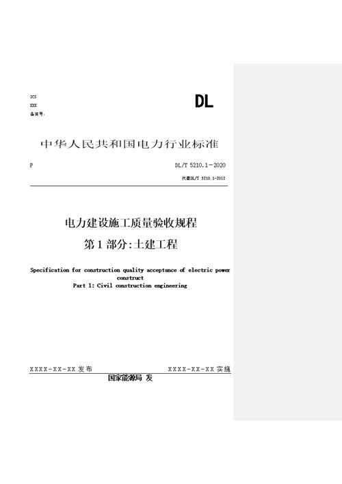 Word版 DLT 5210.1-2021《电力建设施工质量验收规程》第1部分 土建工程