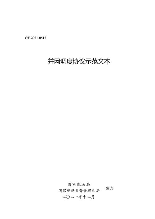 并网调度协议示范模板