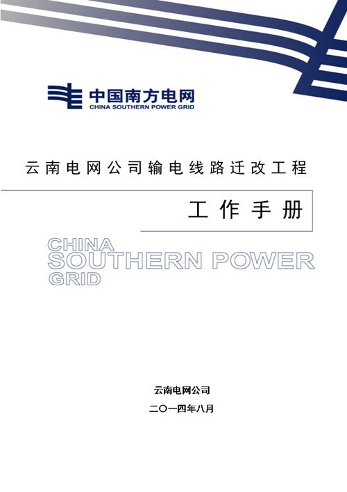 云南电网公司输电线路迁改工程工作手册