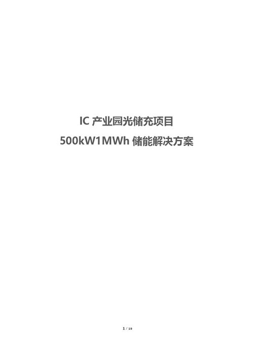 IC产业园光储充项目500kW1MWh储能解决方案