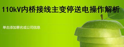 110kV内桥接线主变停电操作解析讲解