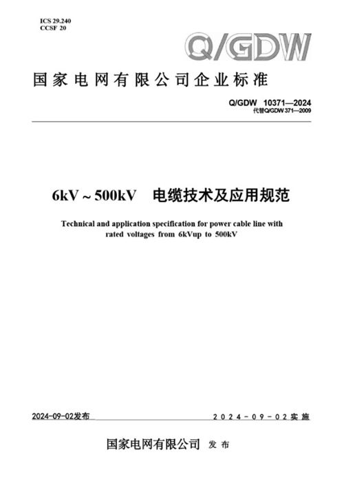 QGDW 10371-2024 6kV500kV电缆技术及应用规范