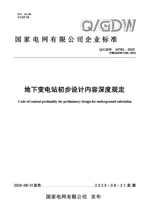 QGDW 10782-2025 地下变电站初步设计内容深度规定