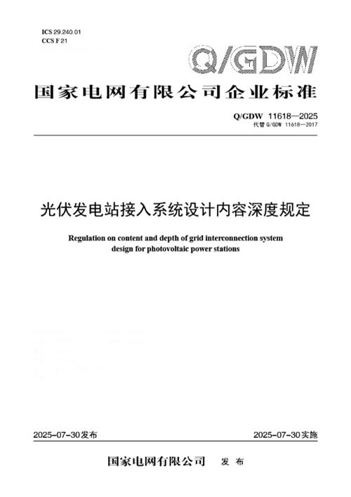 QGDW 11618-2025 光伏发电站接入系统设计内容深度规定
