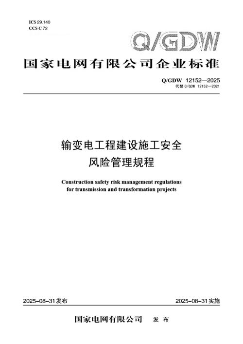 QGDW 12152-2025输变电工程建设施工安全风险管理规程(国家电网科2025457号)