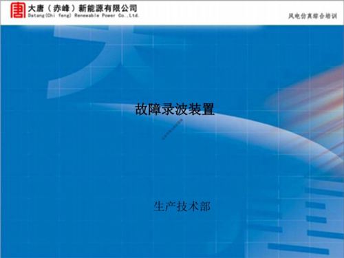 变电站故障录波装置培训教材(大唐)