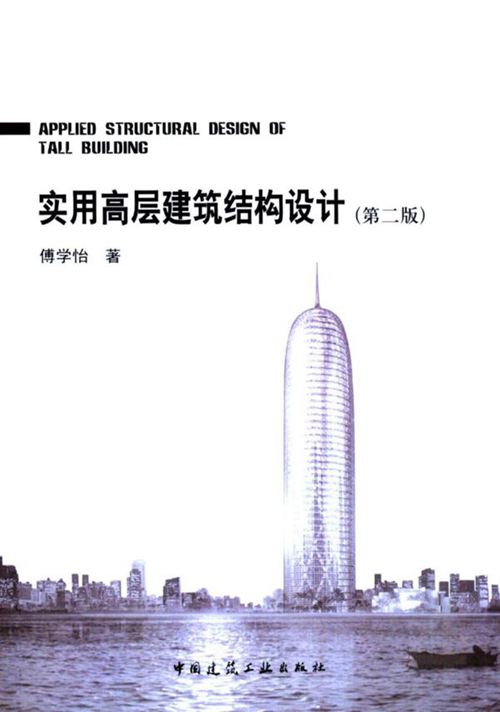 实用高层建筑结构设计(2010年第二版)-傅学怡