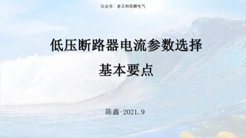 低压断路器电流参数选择基本要点