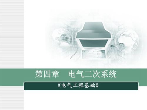 电气二次系统培训课件