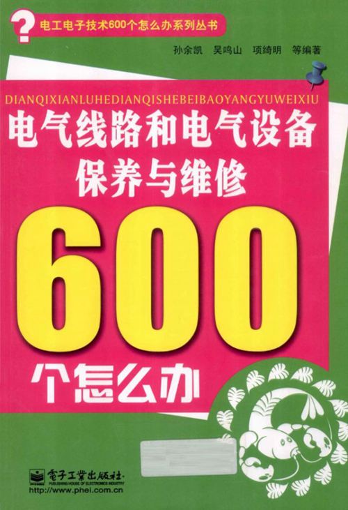电气线路和电气设备保养与维修600个怎么办双色