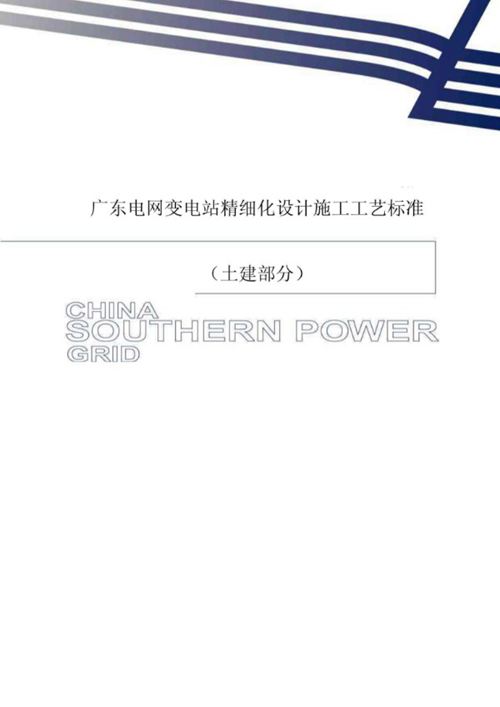 广东电网变电站精细化设计施工工艺标准土建部分