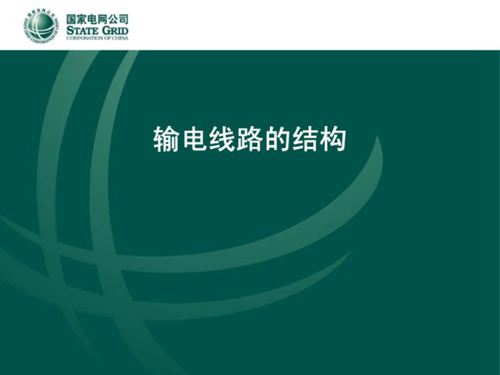 国家电网 输电线路结构培训课件