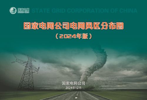 国家电网公司电网风区分布图(2024年版)