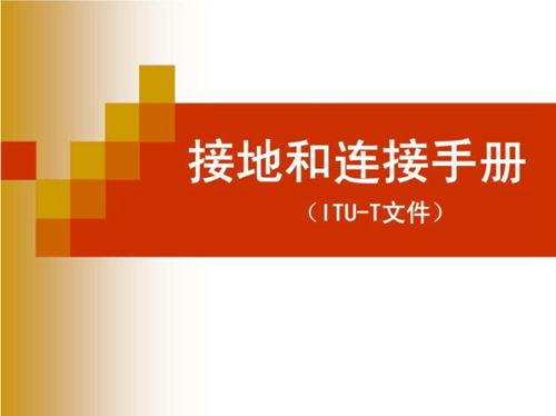 全套接地和连接培训手册(323页)