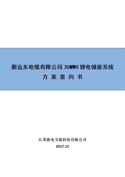 远东电缆厂30MWH储能项目意向书