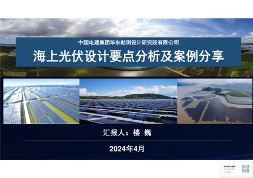 中电建 海上光伏设计要点分析及案例分享