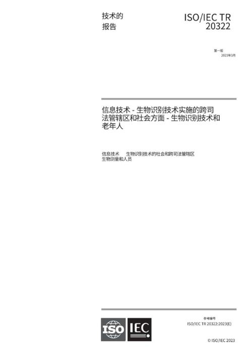 中文版机译 ISO IEC TR 20322-2023