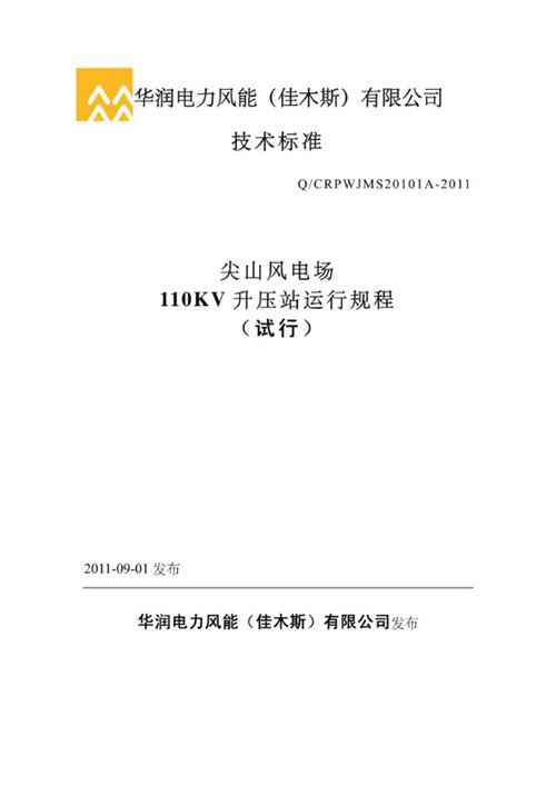 110KV升压站运行规程(修订版)