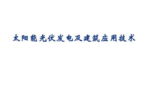 261页 太阳能光伏发电及建筑应用技术培训讲义大全