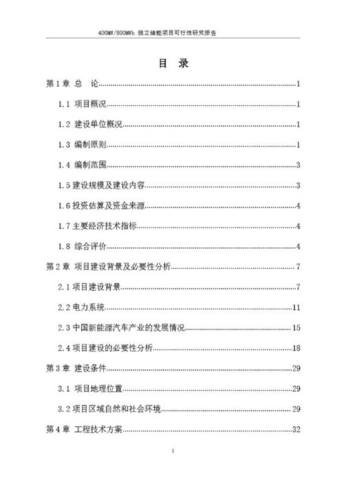 400MW800MWh独立储能项目可研