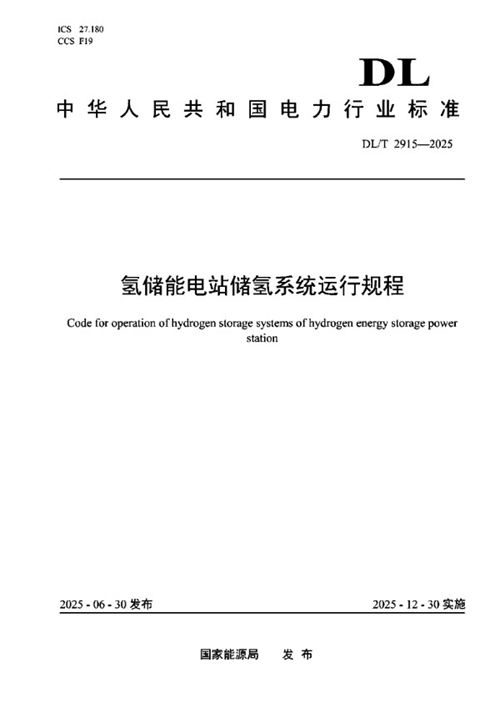 DLT 2915-2025 氢储能电站储氢系统运行规程
