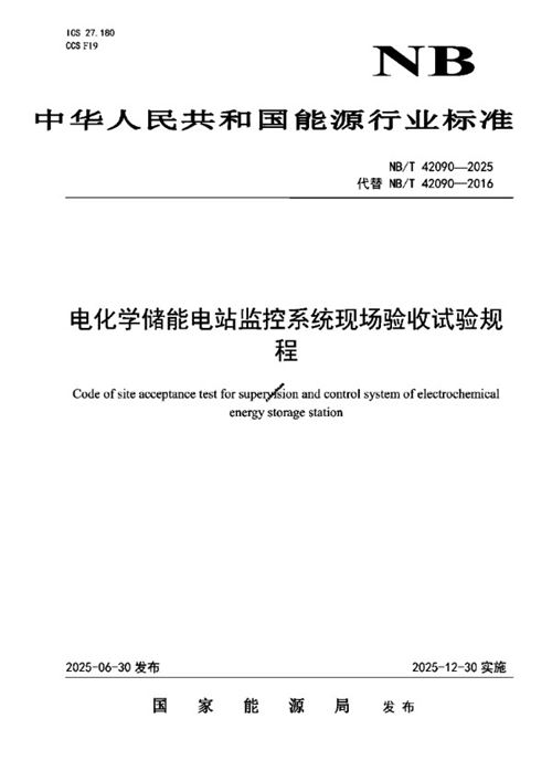 NBT 42090-2025 电化学储能电站监控系统现场验收试验规程