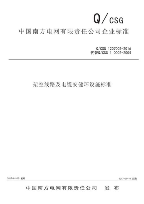 Q CSG 1207002-2016架空线路及电缆安健环设施标准