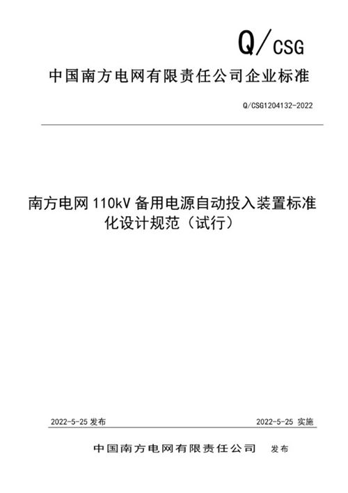 Q CSG1204132-2022 南方电网110kV备用电源自动投入装置标准化设计规范(试行)
