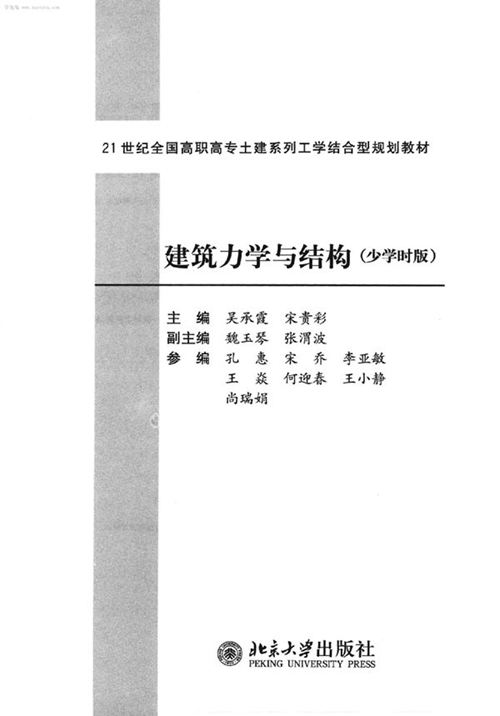 《建筑力学与结构》吴承霞、宋贵彩 21世纪全国高职高专土建系列工学结合型规划教材