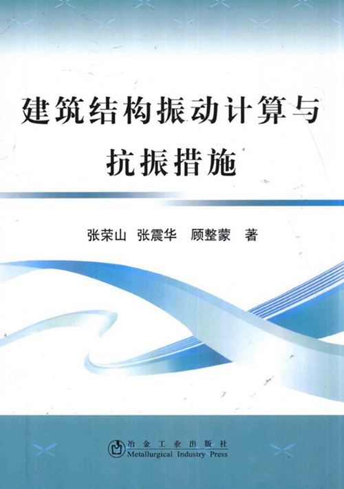 《建筑结构振动计算与抗振措施》张荣山、张震华、顾整蒙