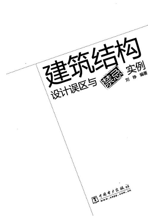 建筑结构设计误区与禁忌实例