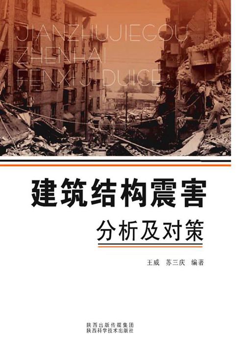 建筑结构震害分析及对策(王威 苏三庆)