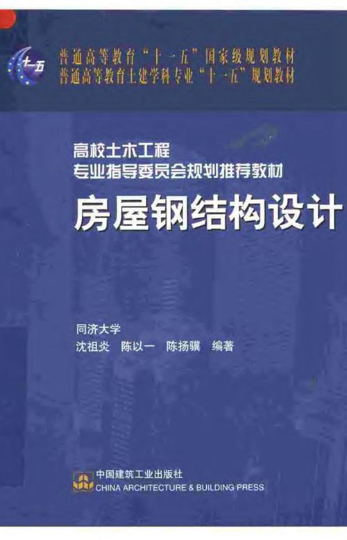 PDF《房屋钢结构设计》同济大学 沈祖炎、陈以一、陈扬骥