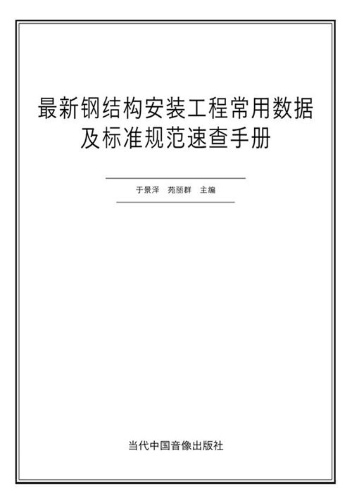 最新钢结构安装工程常用数据及标准规范速查手册