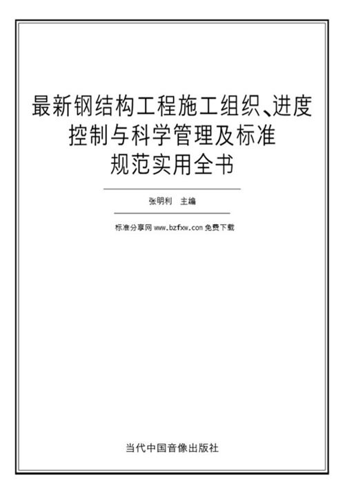 最新钢结构设计、安装工程施工组织、进度控制与科学管理及标准规范
